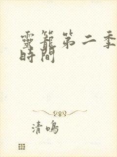 灵笼第二季开播时间封面