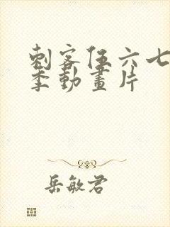 刺客伍六七第三季动画片