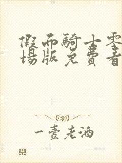 假面骑士零一剧场版免费看