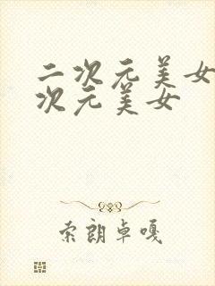 二次元美女捅二次元美女