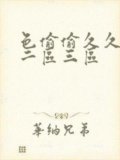 色偷偷久久一区二区三区