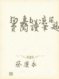 狗妻by凉风免费阅读笔趣阁