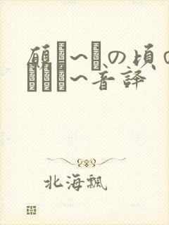 愿い~あの顷のキミへ~音译