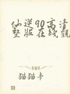 仙逆90高清完整版在线观看