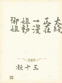 御姐→正太←御姐动漫在线看