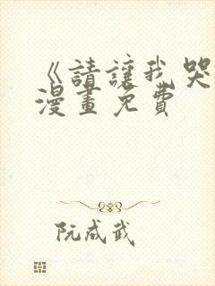 《请让我哭泣》漫画免费