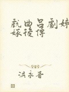 戏曲吕剧姊妹易嫁后传