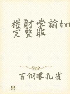 权财尝谕txt完整版