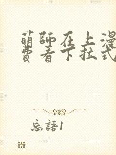 萌师在上漫画免费看下拉式