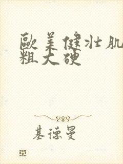 欧美健壮肌肉男粗大硬