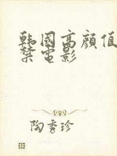 韩国高颜值19禁电影封面