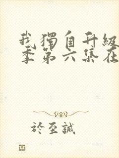 我独自升级第二季第六集在线观看封面