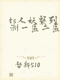 ts人妖系列亚洲一区二区