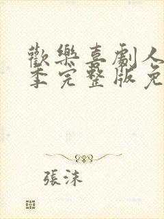 欢乐喜剧人第六季完整版免费观看