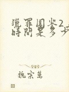 猎罪图鉴2上映时间是多少