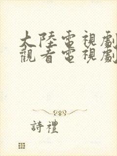 大陆电视剧免费观看电视剧大全在线观看