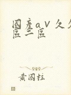 国产a∨久久一区二区封面