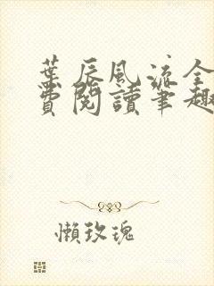 叶辰风流全文免费阅读笔趣阁