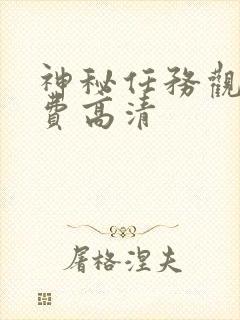 神秘任务观看免费高清