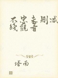 不忠未删减版在线观看封面