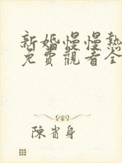 新婚慢慢热短剧免费观看全集电视剧