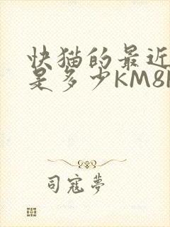 快猫的最近链接是多少KM8KW