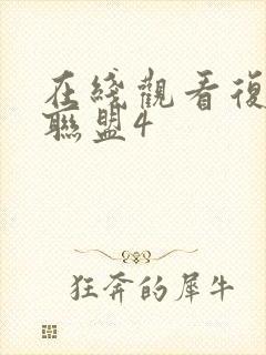 在线观看复仇者联盟4