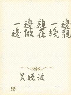 一边亲一边摸一边做在线观看