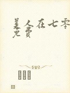 美人在七零短剧免费