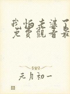 我怕老婆了短剧免费观看最新章节更新时间