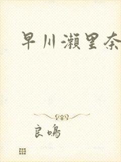 早川濑里奈番号封面