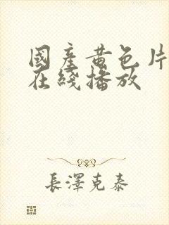 国产黄色片av在线播放