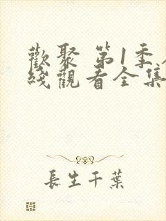 欢聚 第1季在线观看全集免费播放