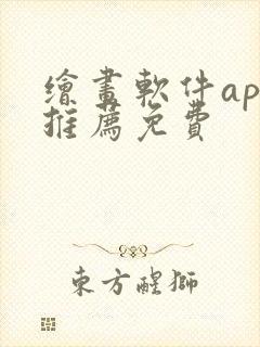 绘画软件app推荐免费