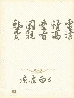 韩国爱情电影免费观看高清完整版在线观看