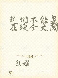 我们不能是朋友在线全文阅读封面