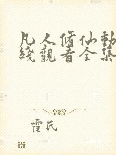 凡人修仙动漫在线观看全集免费播放封面