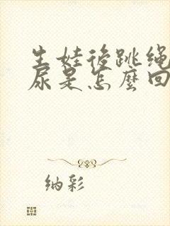 生娃后跳绳会漏尿是怎么回事