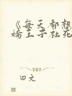 《每天都想让病娇王子社死》漫画在