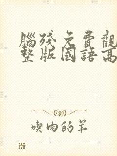 脑残免费观看完整版国语高清在线封面