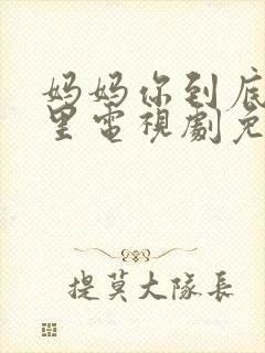 妈妈你到底在哪里电视剧免费