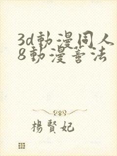 3d动漫同人18动漫蒂法