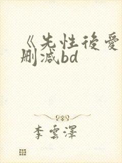 《先性后爱》未删减bd