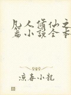 凡人修仙之仙界篇小说全本免费阅读