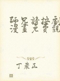 师兄请按剧本来漫画免费观看下拉式