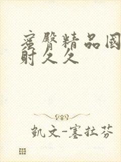 蜜臀精品国产内射久久