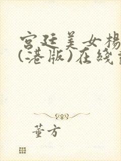 宫廷美女杨贵妃(港版)在线观看封面