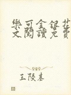 乐可金银花露全文阅读免费