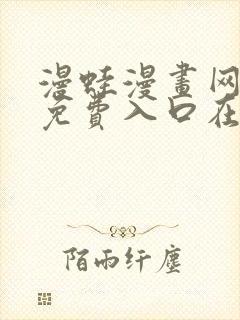 漫蛙漫画网页版免费入口在哪