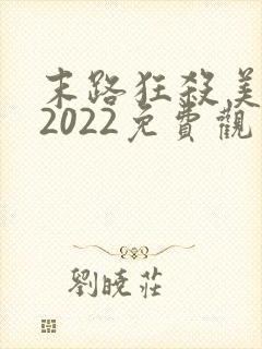 末路狂杀美国版2022免费观看